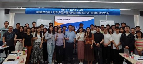 國(guó)家標(biāo)準(zhǔn)宣貫會(huì)圓滿召開，聚焦網(wǎng)絡(luò)安全技術(shù)與開源代碼安全評(píng)價(jià)方法